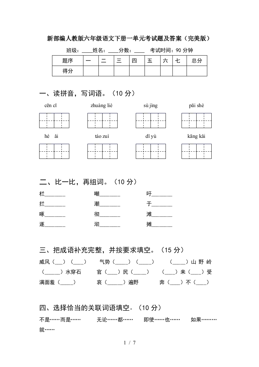 新部编人教版六年级语文下册一单元考试题及答案(完美版)