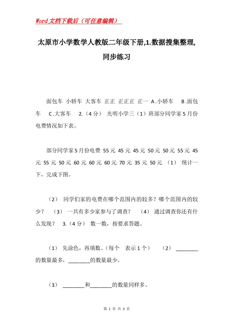 太原市小学数学人教版二年级下册1.数据搜集整理同步练习