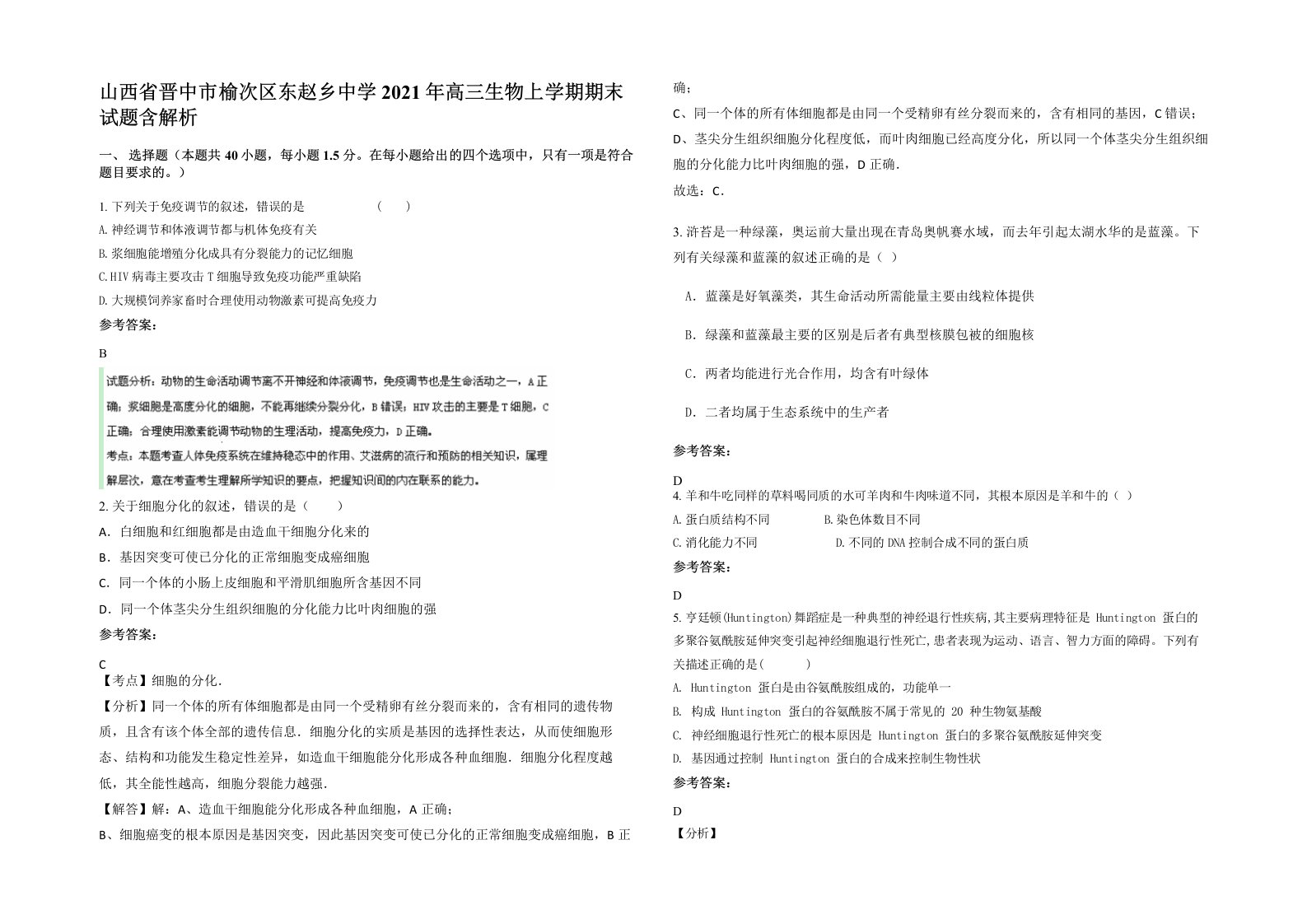 山西省晋中市榆次区东赵乡中学2021年高三生物上学期期末试题含解析