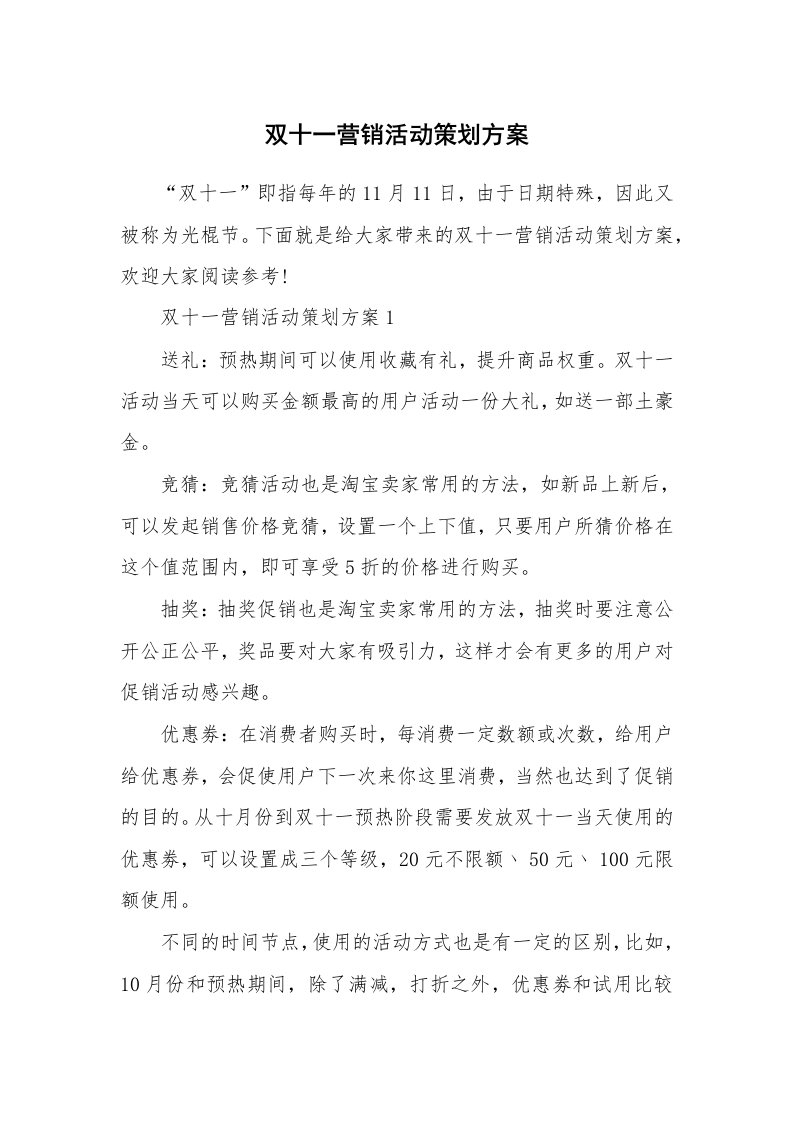 双十一营销活动策划方案