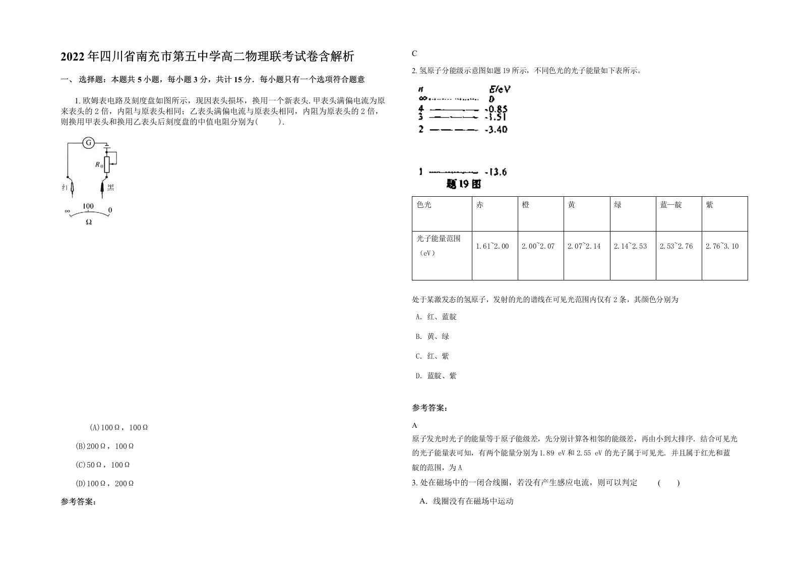 2022年四川省南充市第五中学高二物理联考试卷含解析