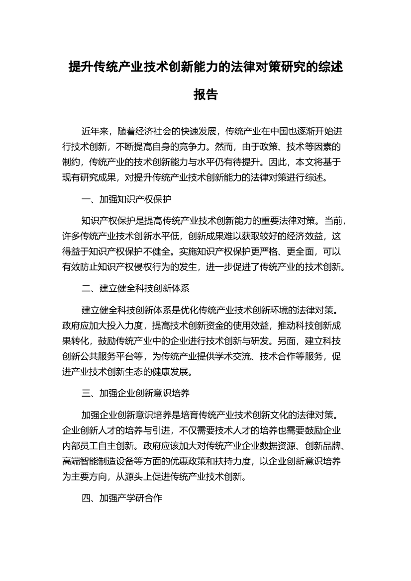 提升传统产业技术创新能力的法律对策研究的综述报告