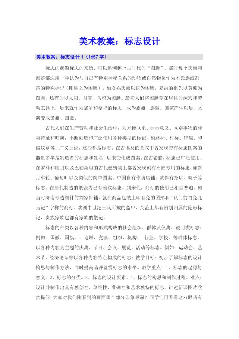 美术教案：标志设计