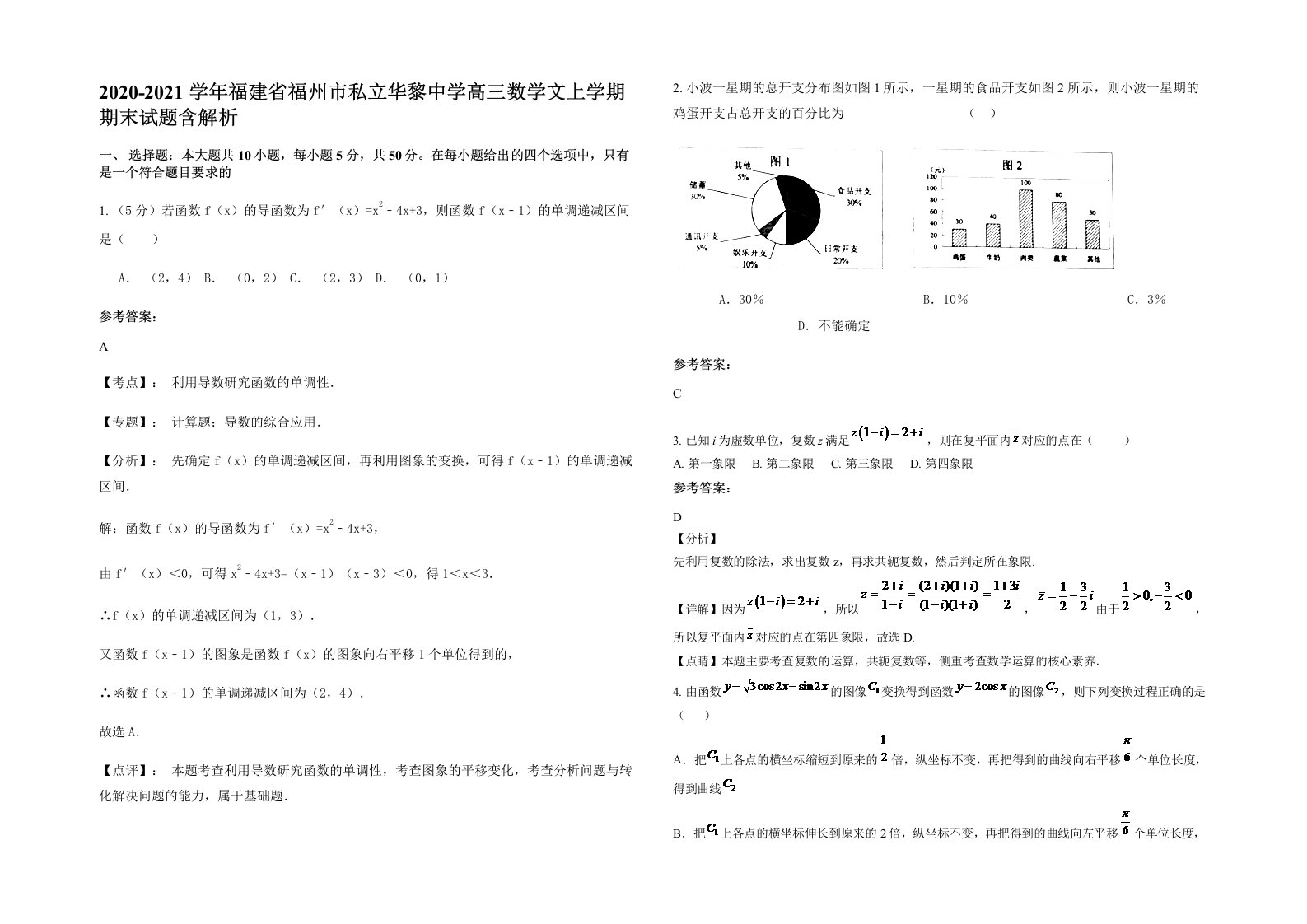 2020-2021学年福建省福州市私立华黎中学高三数学文上学期期末试题含解析