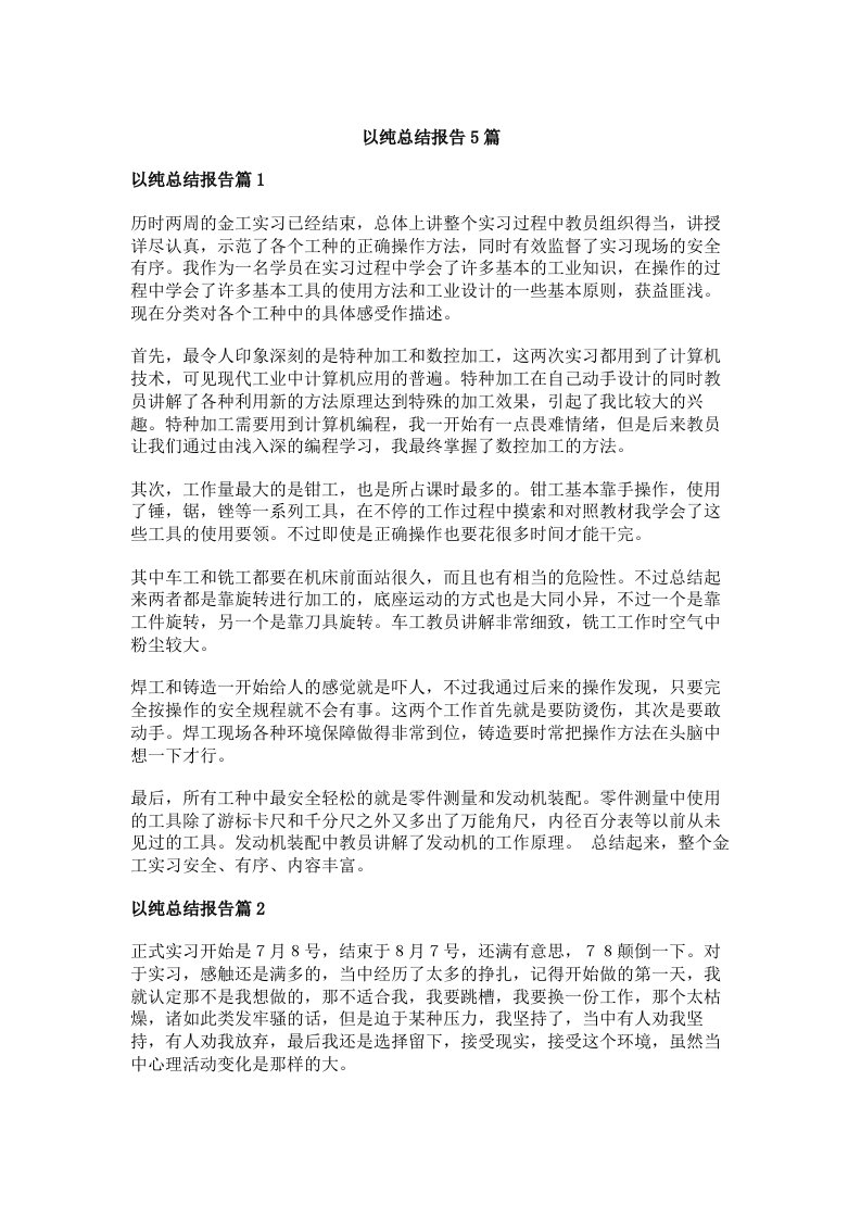 以纯总结报告5篇