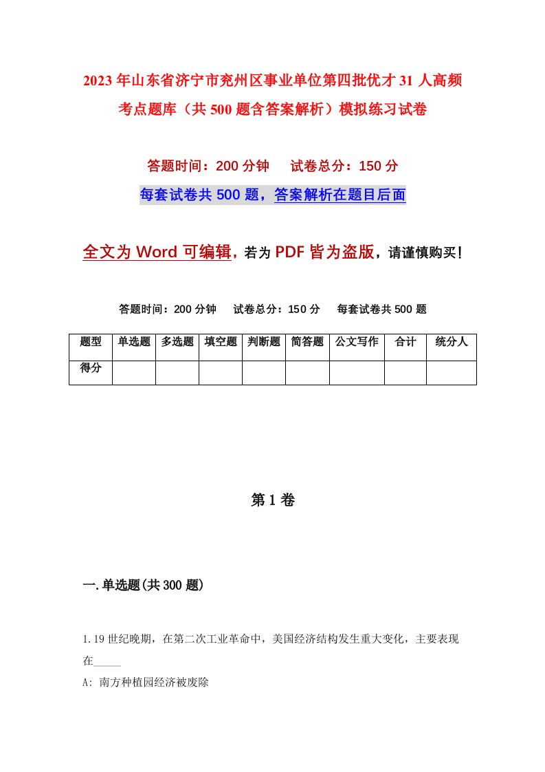 2023年山东省济宁市兖州区事业单位第四批优才31人高频考点题库共500题含答案解析模拟练习试卷