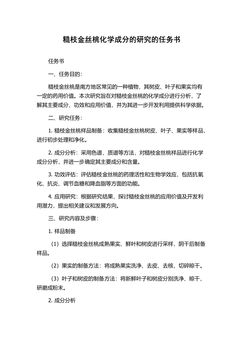 糙枝金丝桃化学成分的研究的任务书