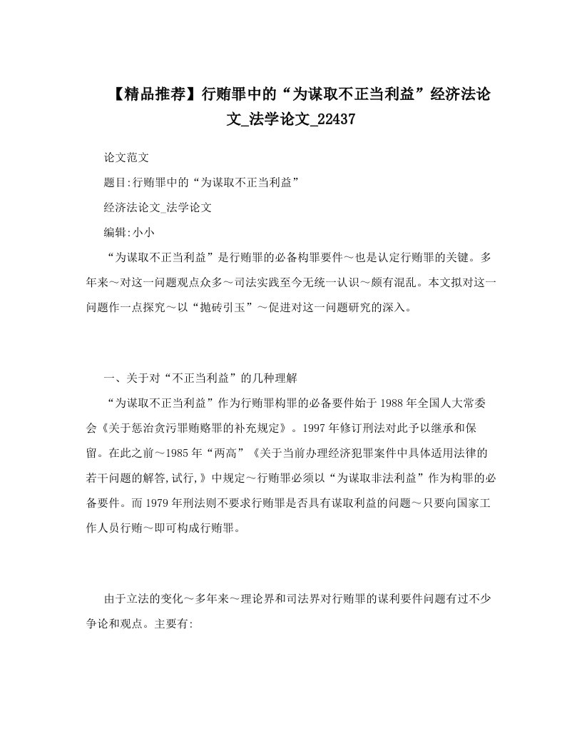 【精品推荐】行贿罪中的“为谋取不正当利益”经济法论文_法学论文_22437