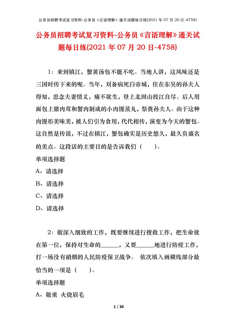 公务员招聘考试复习资料-公务员言语理解通关试题每日练2021年07月20日-4758