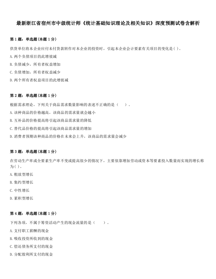 最新浙江省宿州市中级统计师《统计基础知识理论及相关知识》深度预测试卷含解析