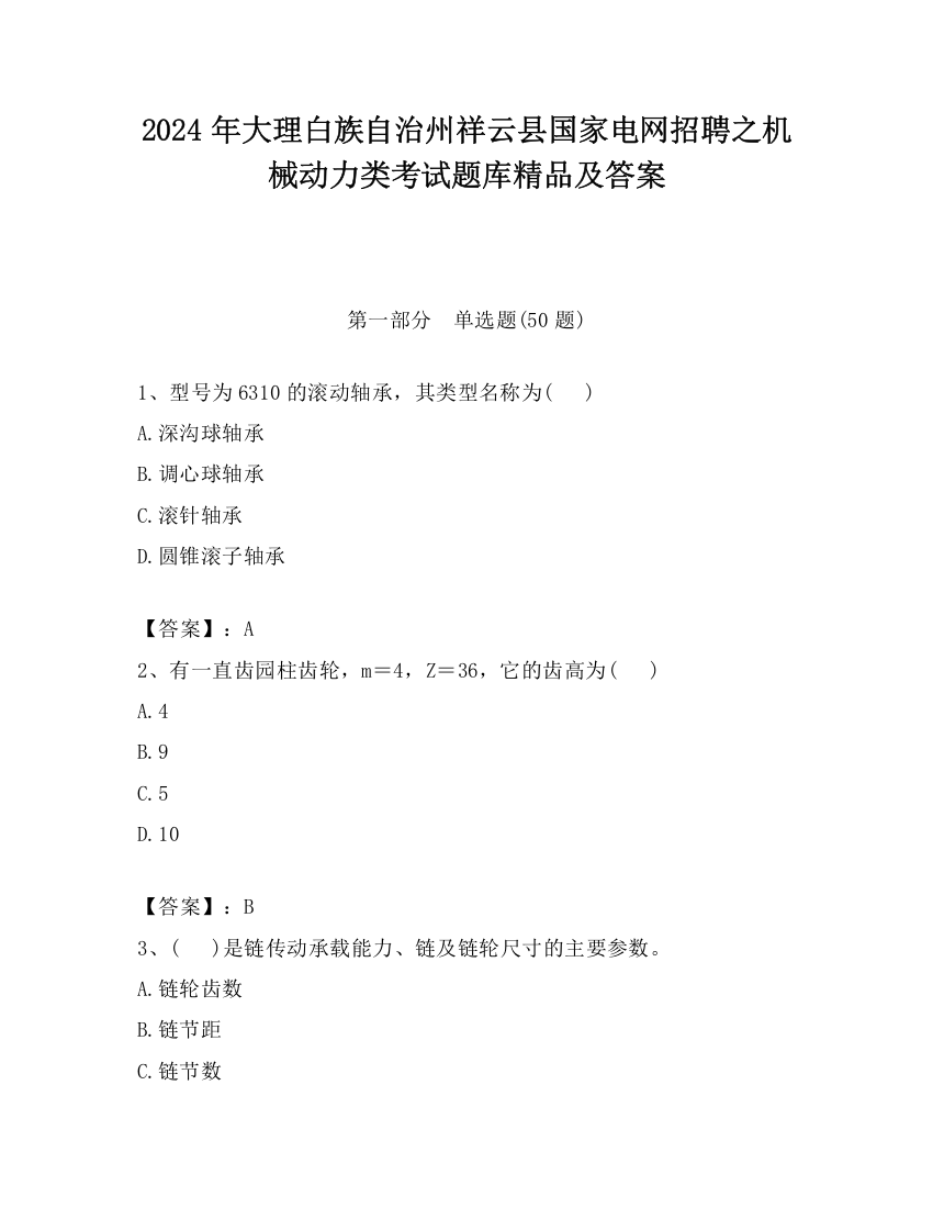 2024年大理白族自治州祥云县国家电网招聘之机械动力类考试题库精品及答案