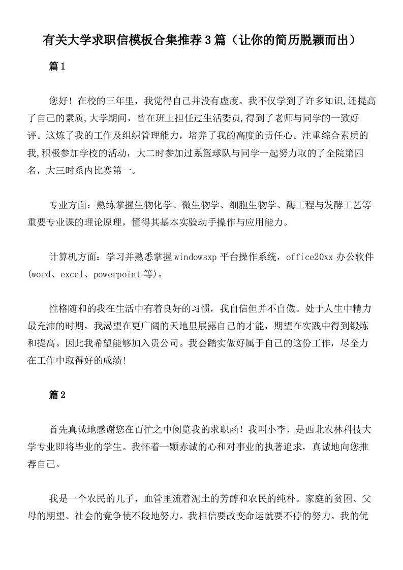 有关大学求职信模板合集推荐3篇（让你的简历脱颖而出）