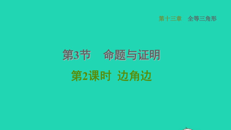 河北专版2021秋八年级数学上册第13章全等三角形13.3全等三角形的判定2边角边课件新版冀教版1