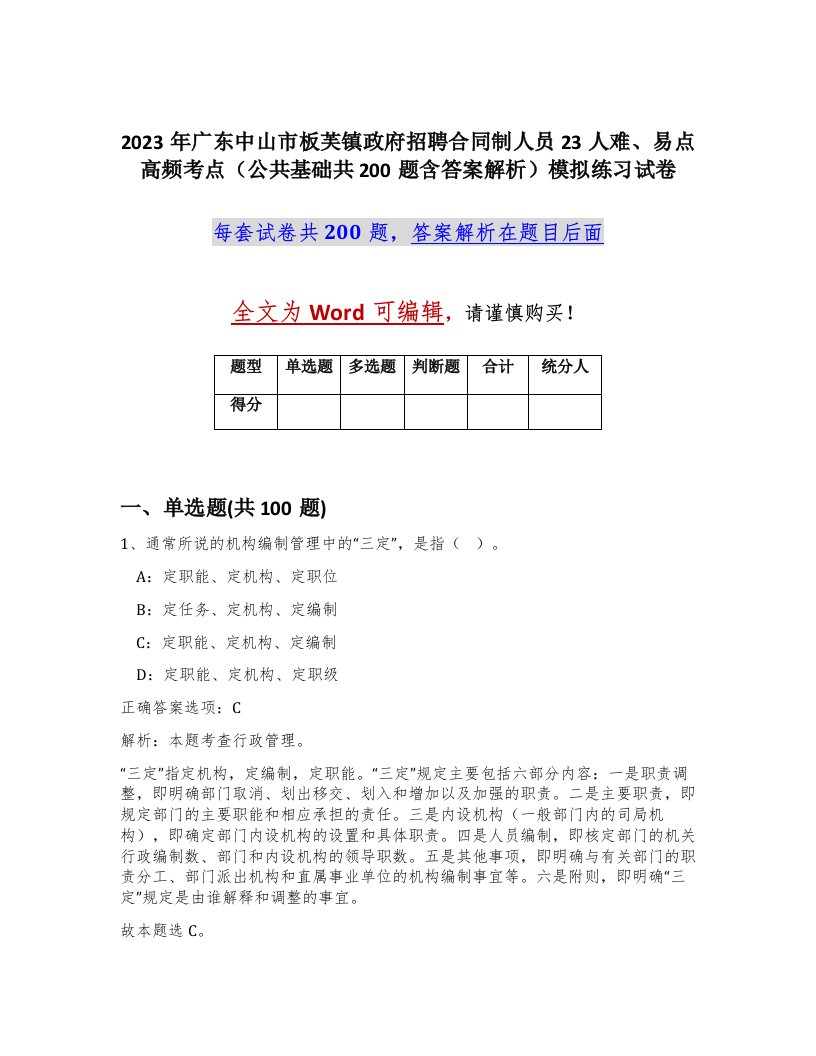 2023年广东中山市板芙镇政府招聘合同制人员23人难易点高频考点公共基础共200题含答案解析模拟练习试卷