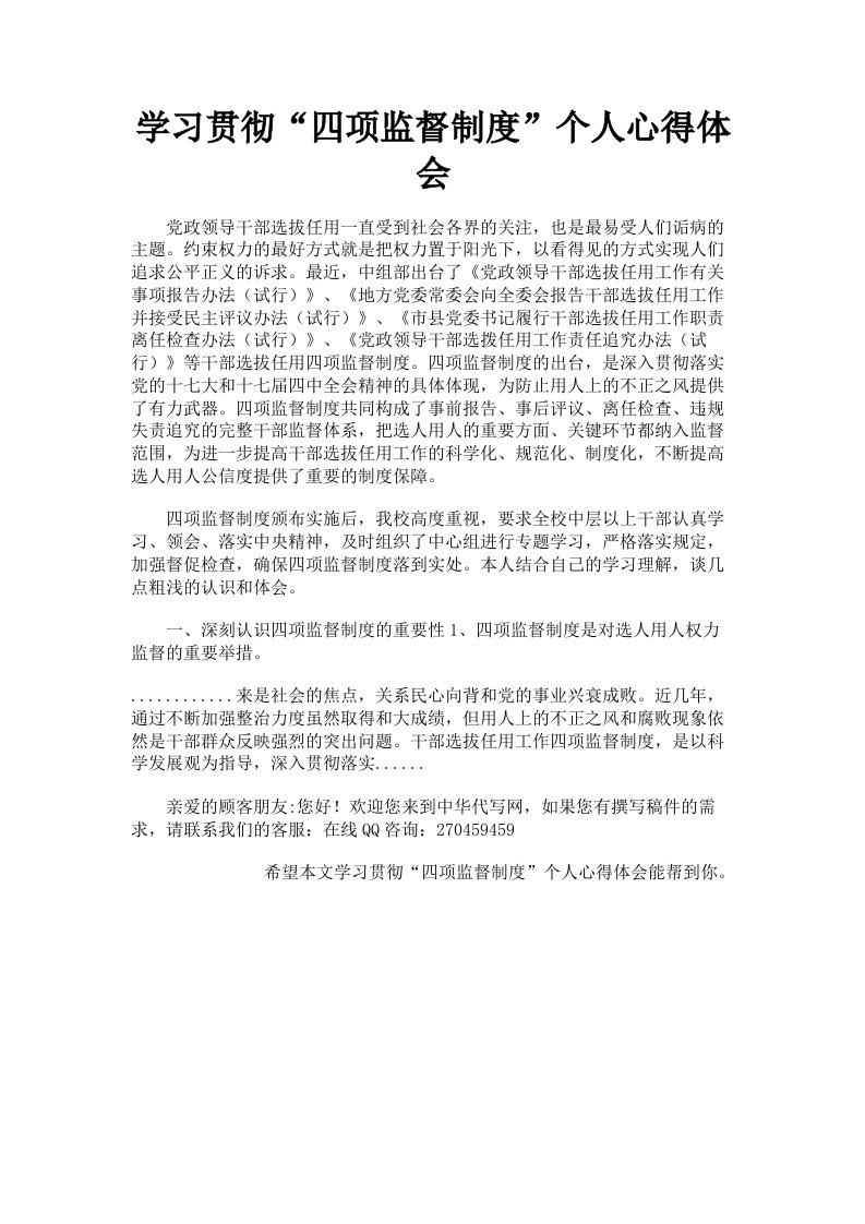 学习贯彻四项监督制度个人心得体会