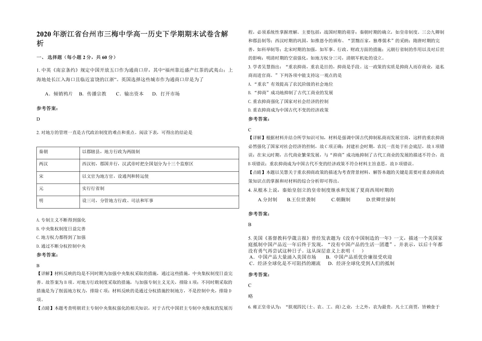 2020年浙江省台州市三梅中学高一历史下学期期末试卷含解析