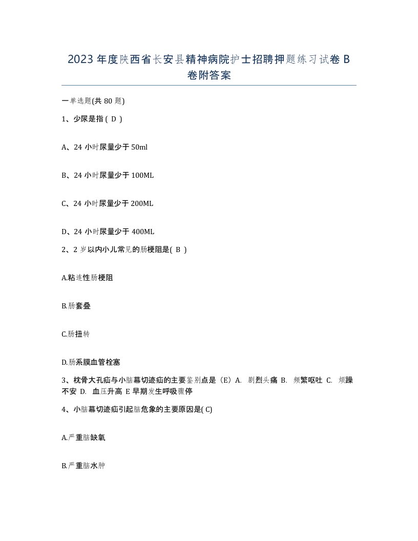 2023年度陕西省长安县精神病院护士招聘押题练习试卷B卷附答案