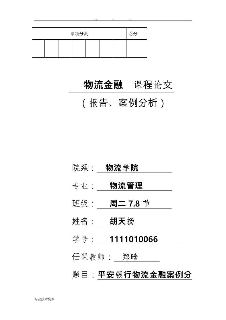 平安银行物流金融分析报告