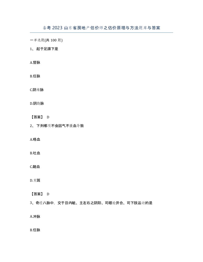 备考2023山东省房地产估价师之估价原理与方法题库与答案