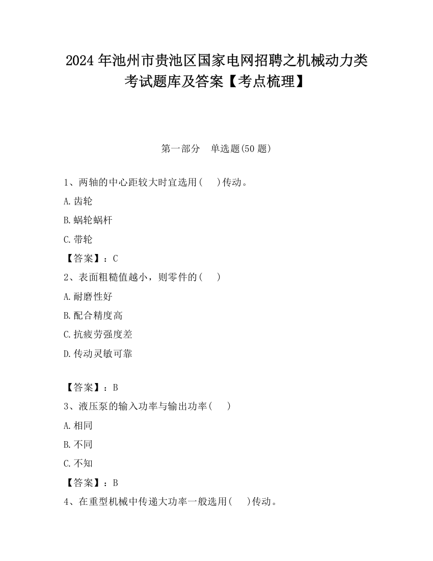 2024年池州市贵池区国家电网招聘之机械动力类考试题库及答案【考点梳理】