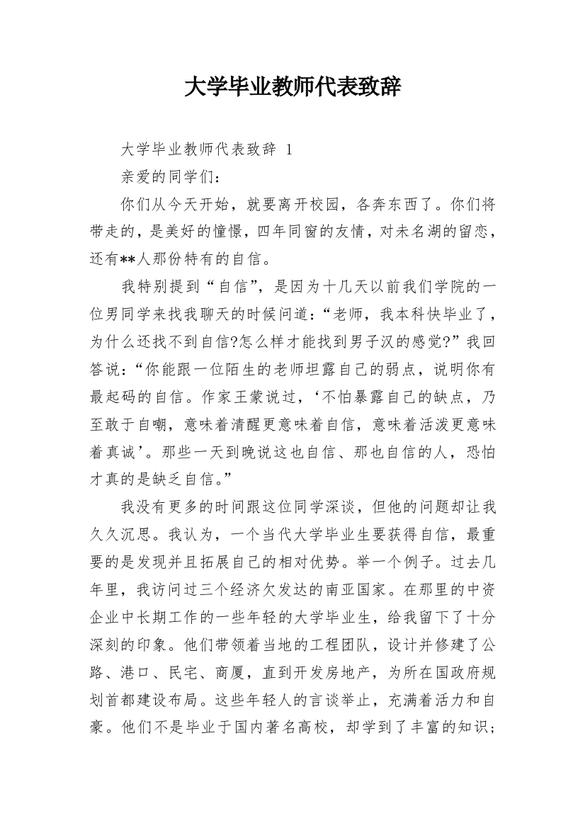 大学毕业教师代表致辞