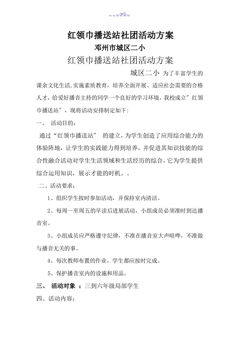 红领巾广播站社团活动计划总结方案说明