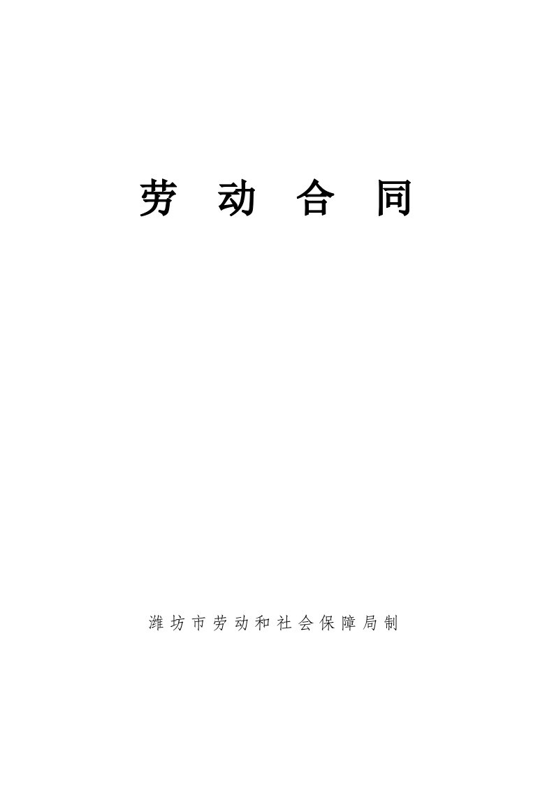 潍坊劳动合同文本劳动合同法实施后