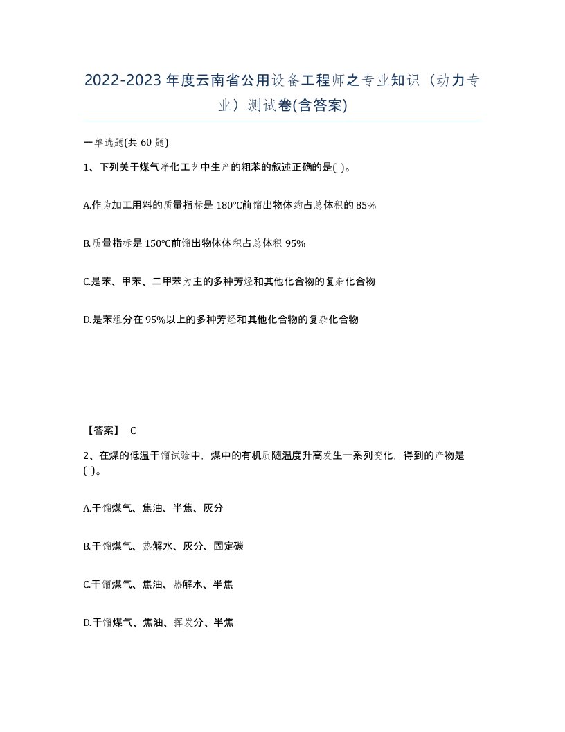 2022-2023年度云南省公用设备工程师之专业知识动力专业测试卷含答案