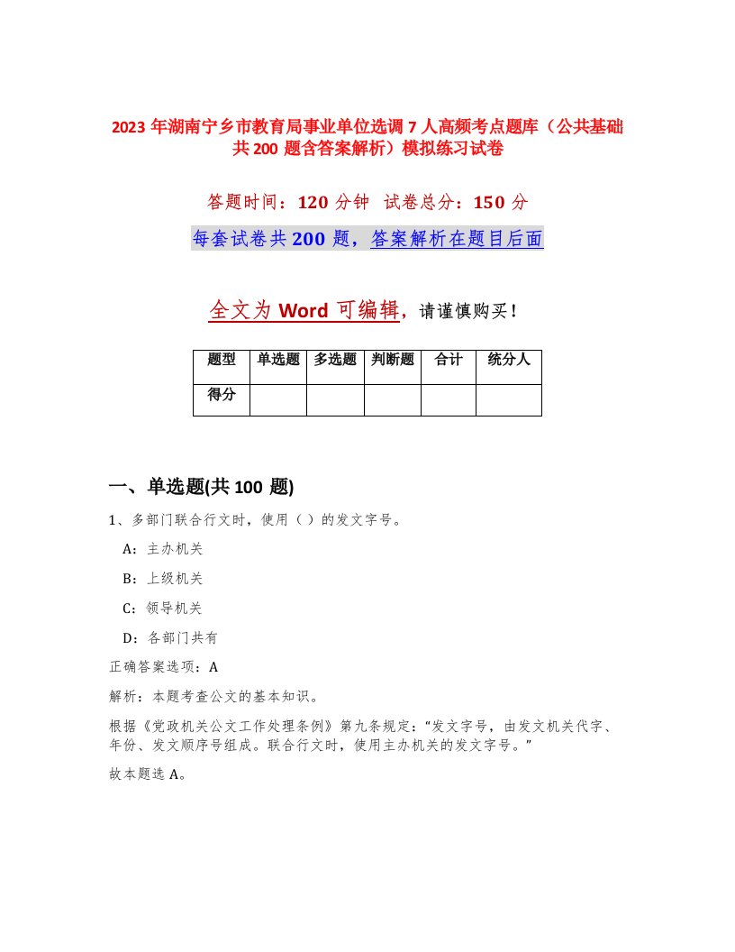 2023年湖南宁乡市教育局事业单位选调7人高频考点题库公共基础共200题含答案解析模拟练习试卷