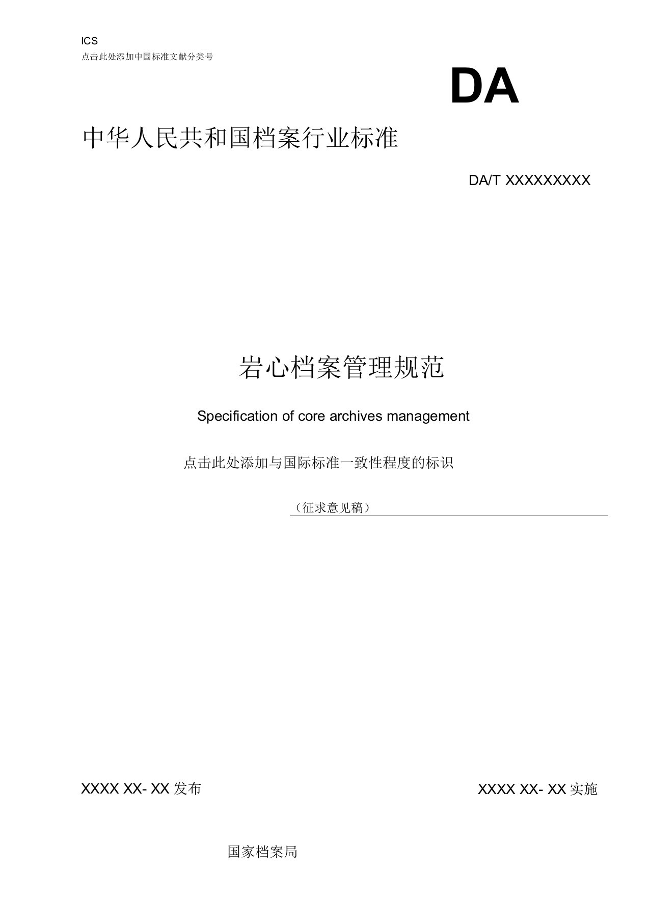 岩心档案管理规范-国家档案局