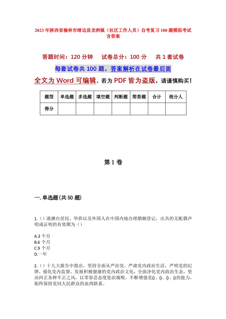 2023年陕西省榆林市靖边县龙洲镇社区工作人员自考复习100题模拟考试含答案