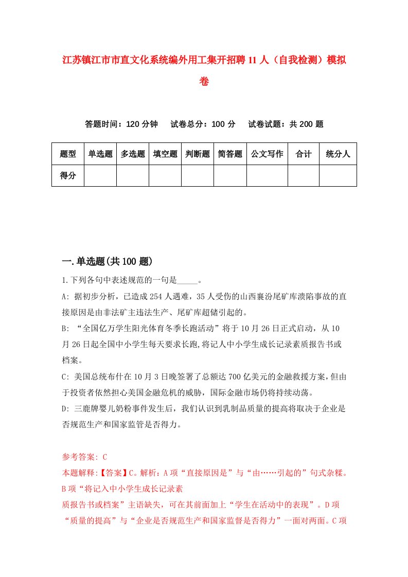 江苏镇江市市直文化系统编外用工集开招聘11人自我检测模拟卷8