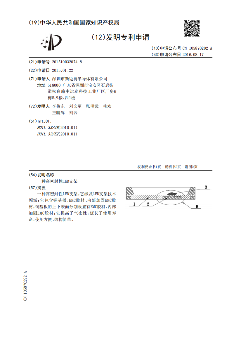 一种高密封性LED支架