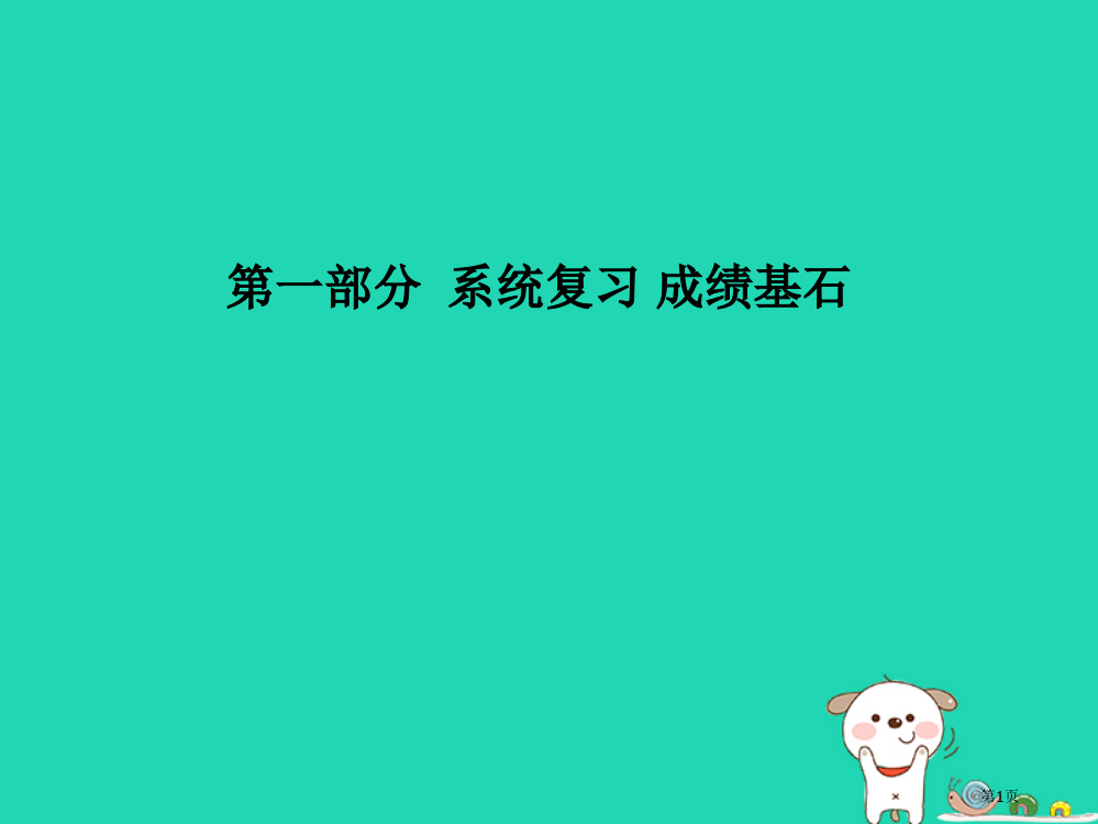 中考物理系统复习成绩基石第十七章欧姆定律第一课时市赛课公开课一等奖省名师优质课获奖PPT课件