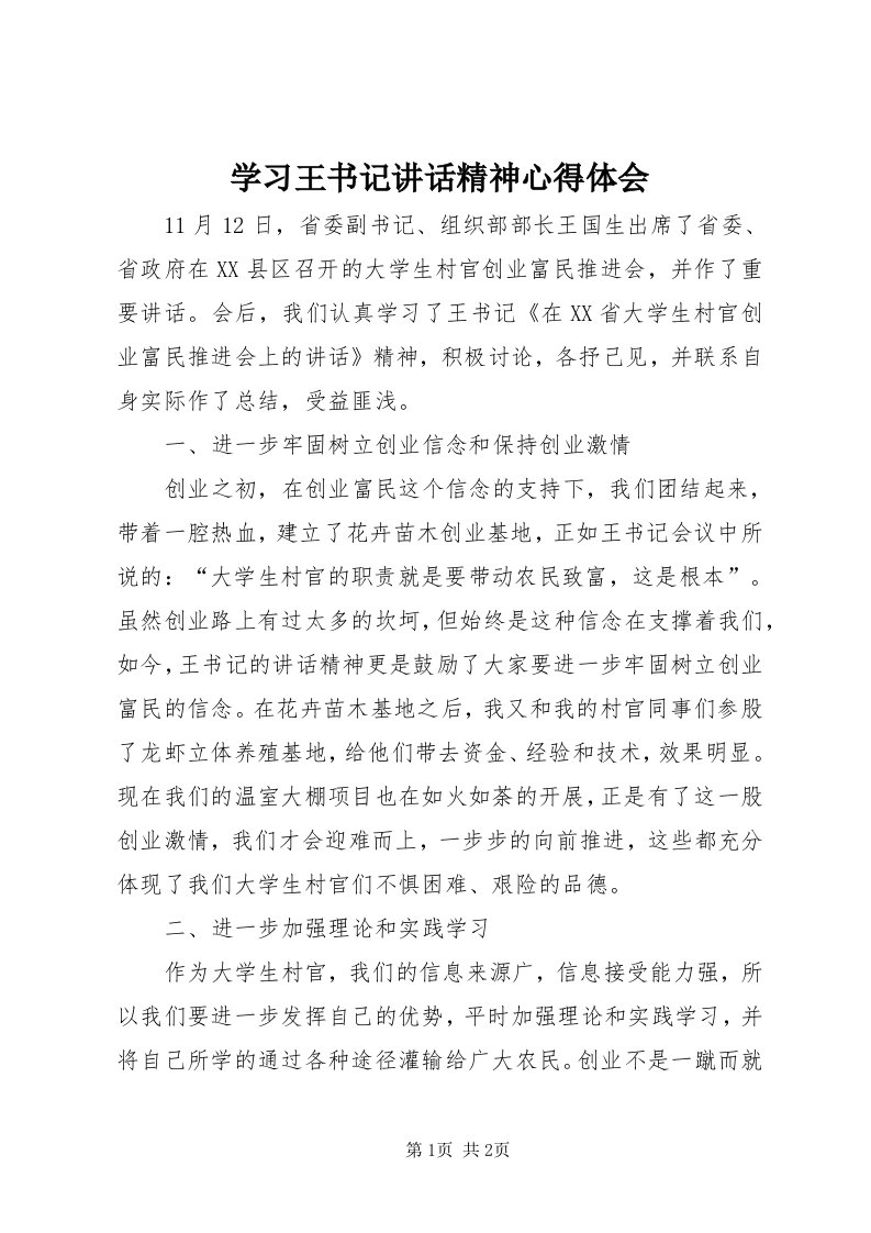 7学习王书记致辞精神心得体会