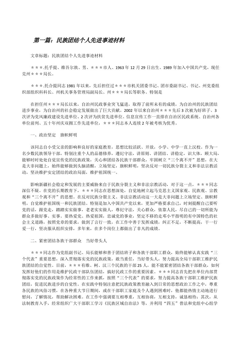 民族团结个人先进事迹材料[修改版]