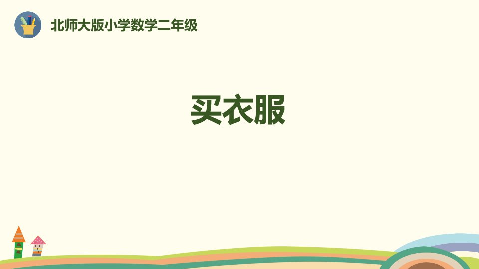 北师大版小学二年级数学上册《买衣服》购物教学ppt课件