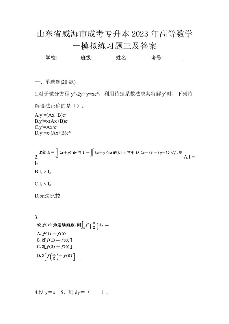 山东省威海市成考专升本2023年高等数学一模拟练习题三及答案