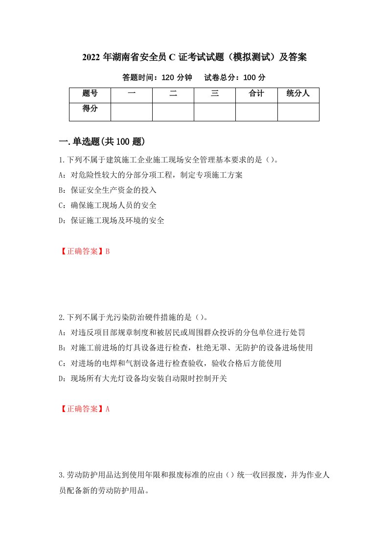 2022年湖南省安全员C证考试试题模拟测试及答案第41卷