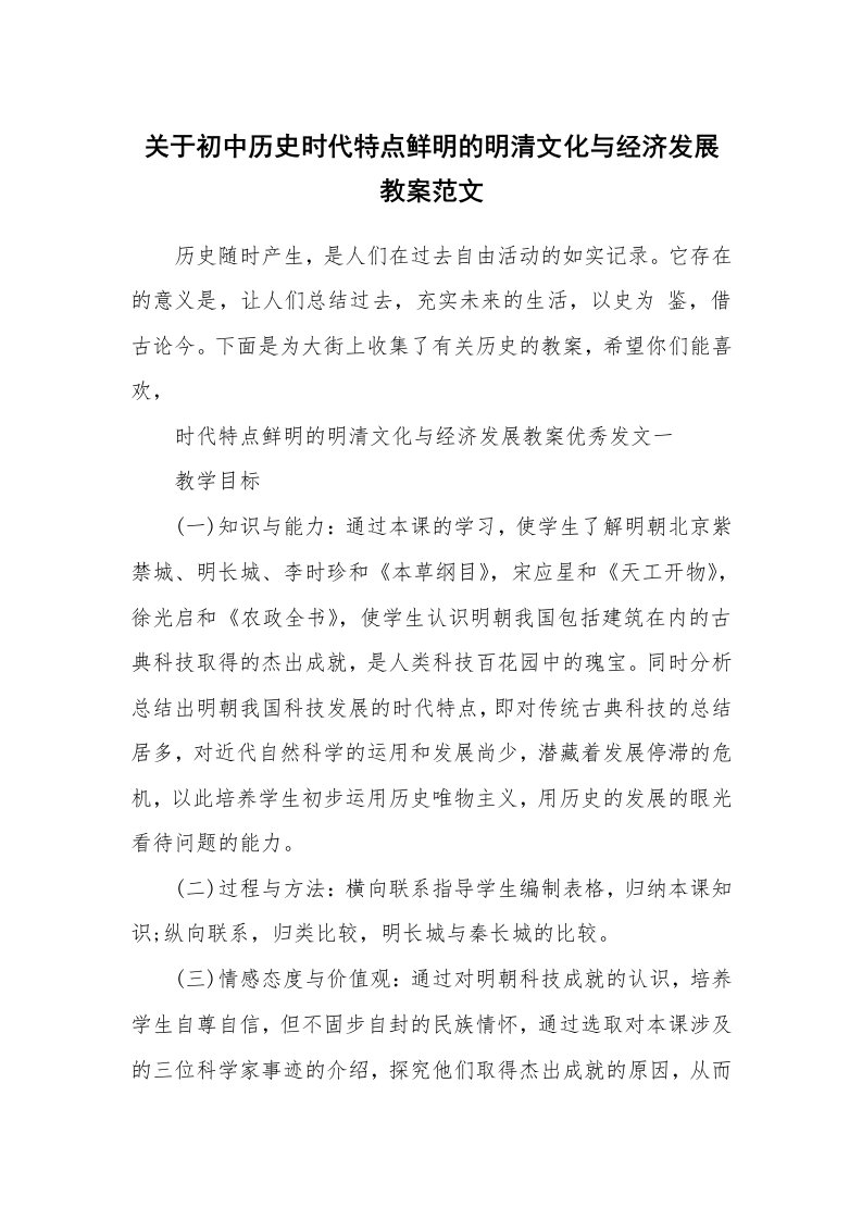 关于初中历史时代特点鲜明的明清文化与经济发展教案范文