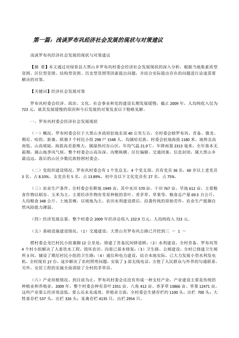 浅谈罗布巩经济社会发展的现状与对策建议[修改版]