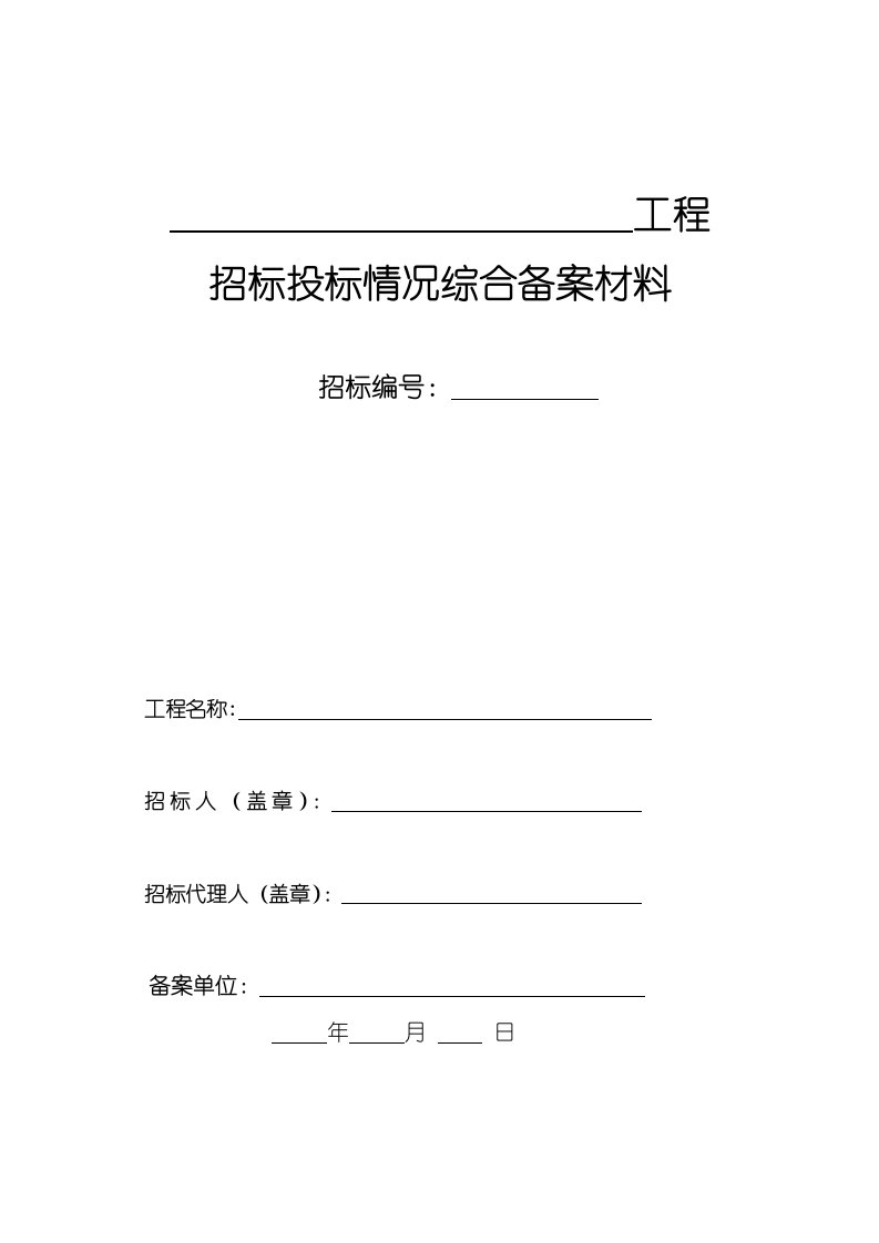 案例工程招投标情况综合备案材料