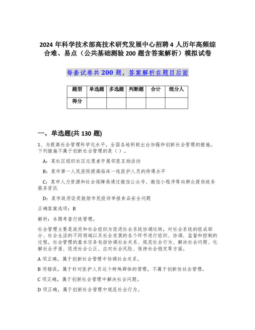 2024年科学技术部高技术研究发展中心招聘4人历年高频综合难、易点（公共基础测验200题含答案解析）模拟试卷