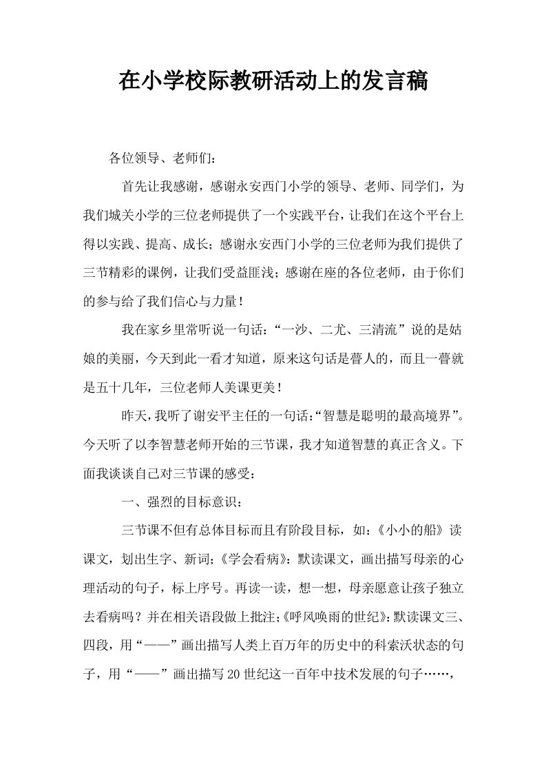 在小学校际教研活动上的发言稿