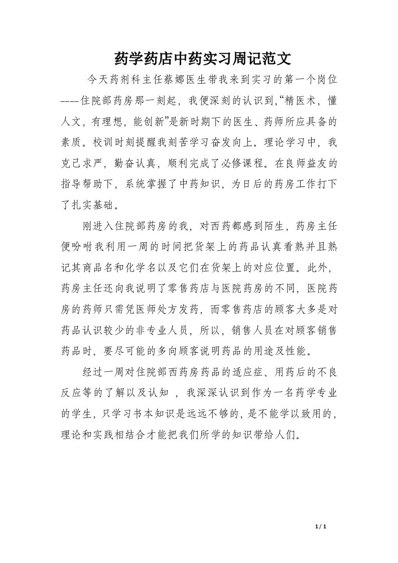 药学药店中药实习周记范文