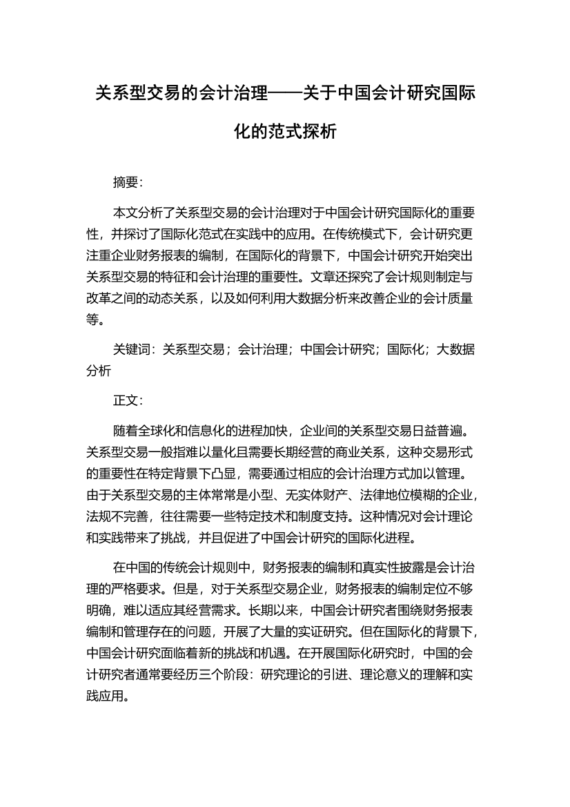 关系型交易的会计治理——关于中国会计研究国际化的范式探析