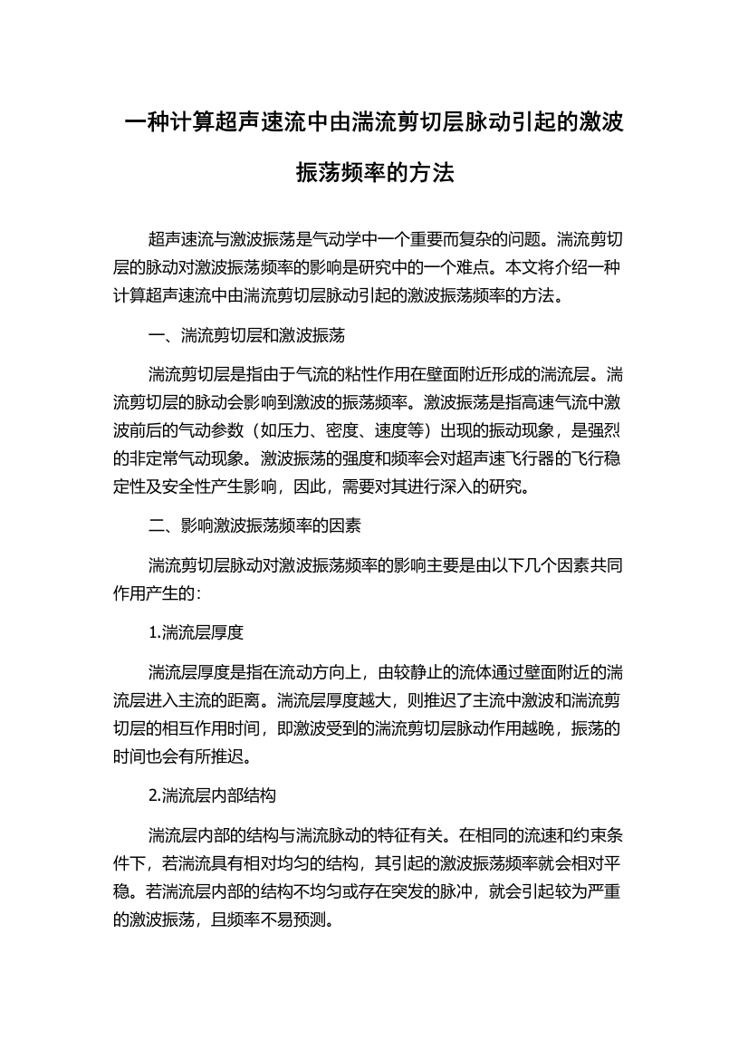 一种计算超声速流中由湍流剪切层脉动引起的激波振荡频率的方法