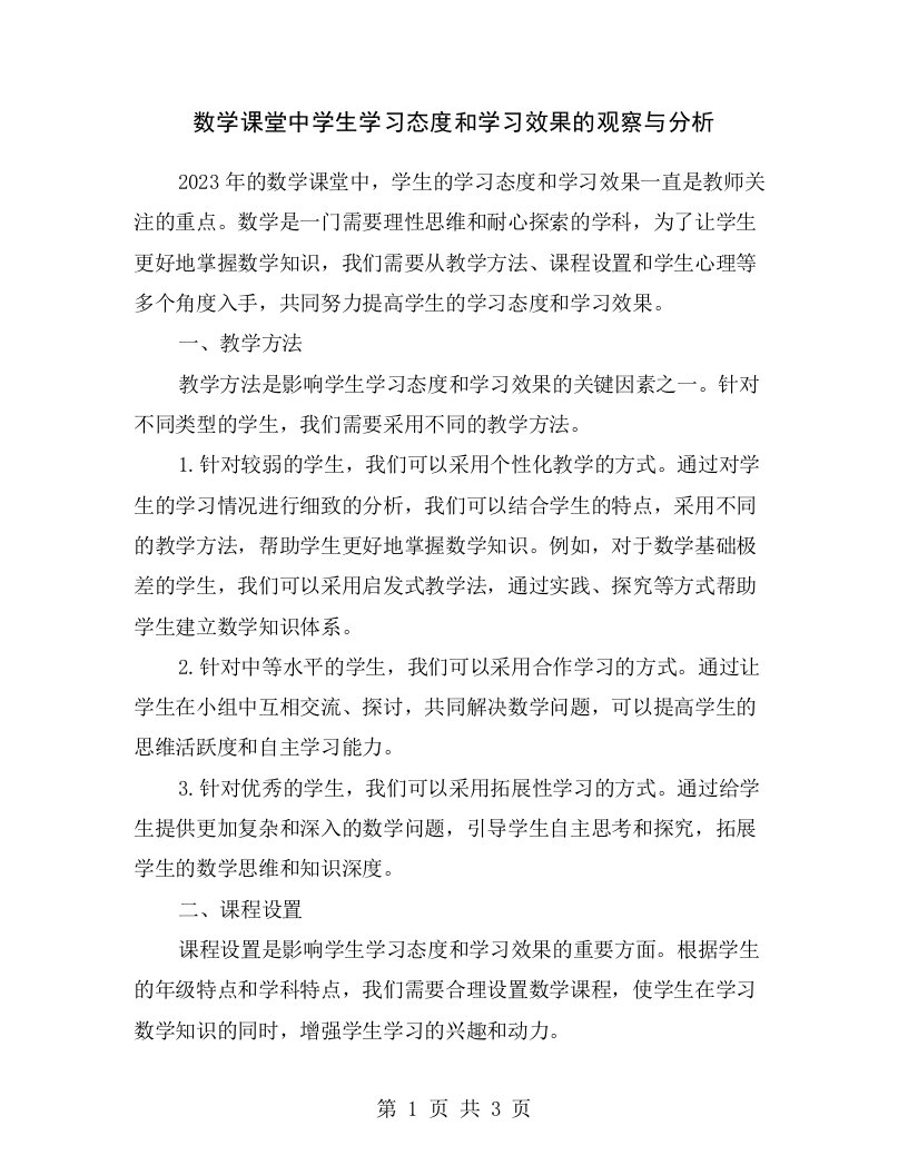 数学课堂中学生学习态度和学习效果的观察与分析