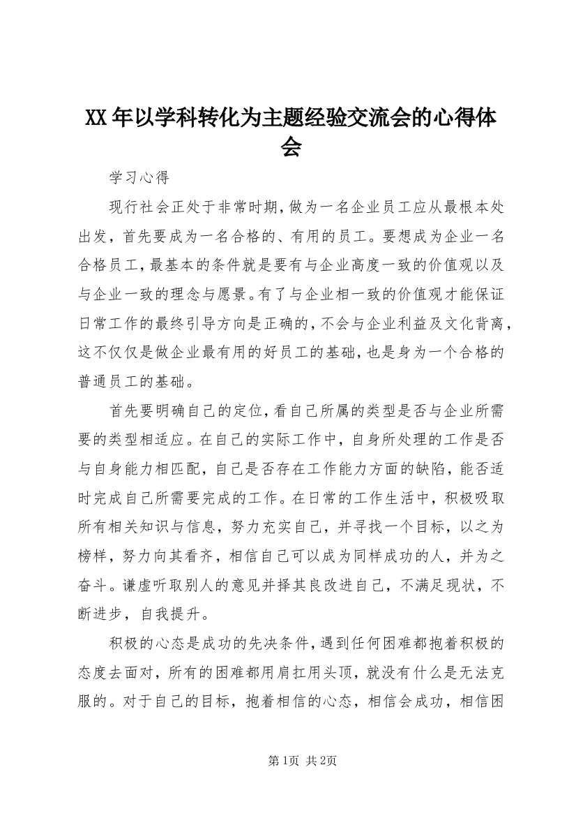 XX年以学科转化为主题经验交流会的心得体会