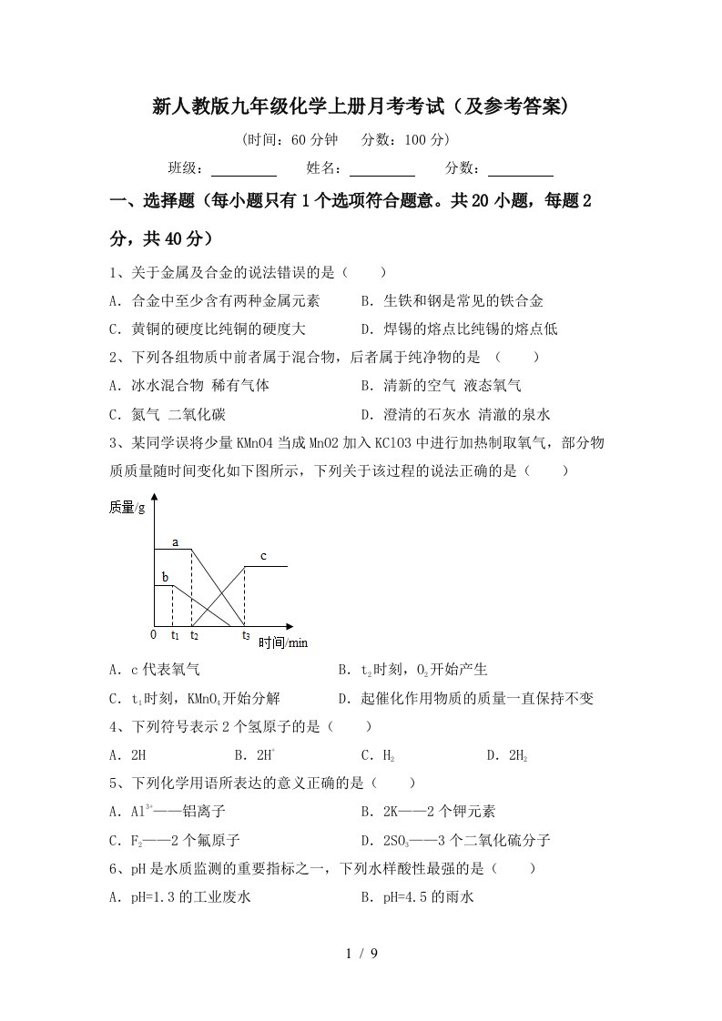 新人教版九年级化学上册月考考试及参考答案